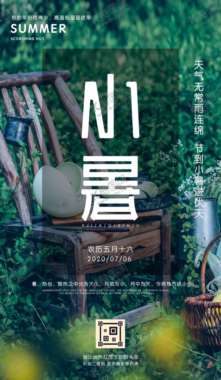 编号：53093205090805226895【酷图网】源文件下载-小暑