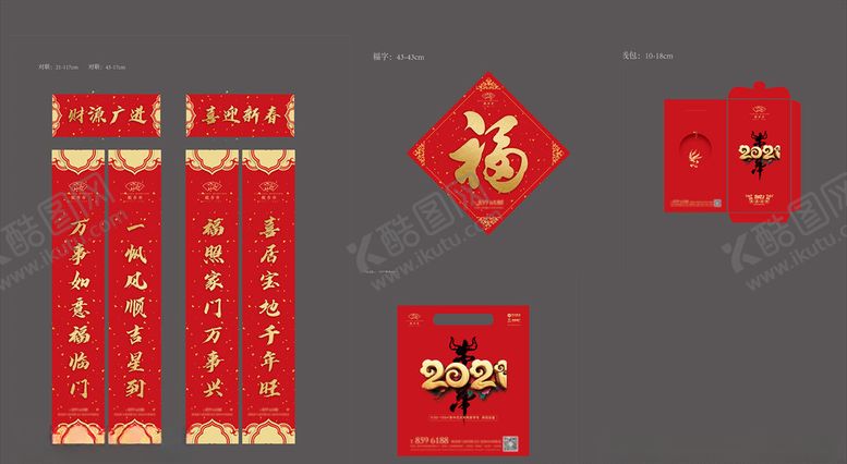 编号：52242304172314274707【酷图网】源文件下载-福字春联大礼包
