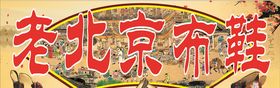 老北京布鞋