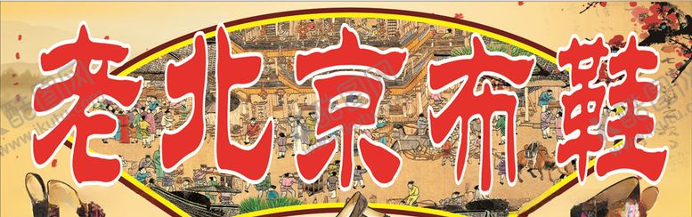 编号：75635407052111468344【酷图网】源文件下载-老北京布鞋