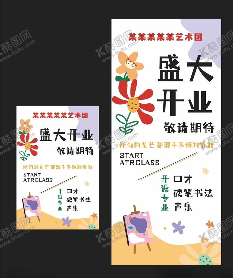 编号：79363502100657325448【酷图网】源文件下载-盛大开业艺术培训多巴胺