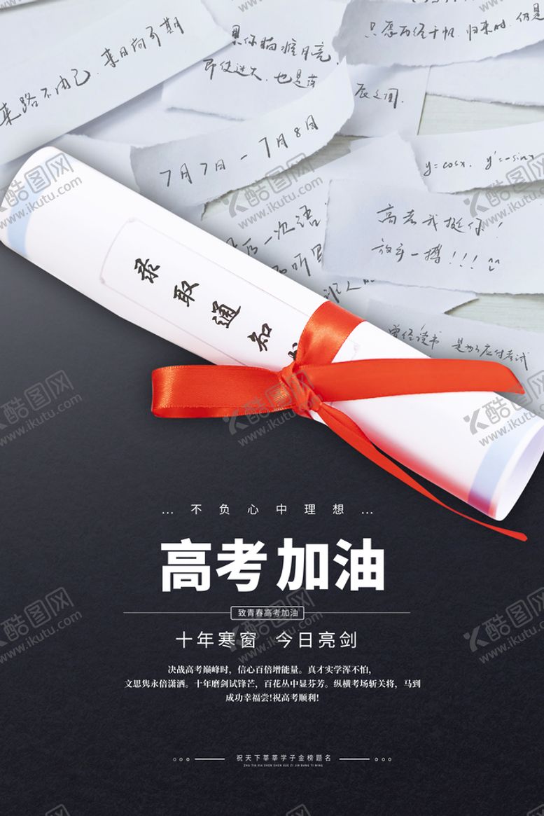 编号：94183009170531524251【酷图网】源文件下载-高考海报