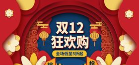 狂欢双12