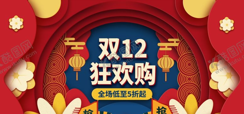 编号：42085706281249519927【酷图网】源文件下载-狂欢双12