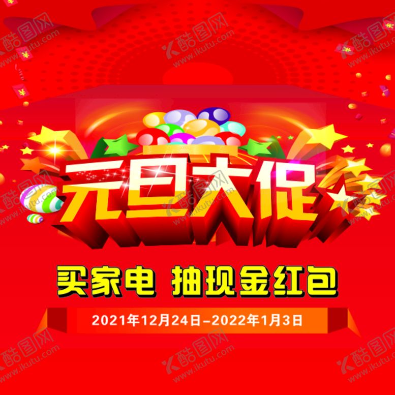 编号：39356711011804488585【酷图网】源文件下载-元旦大促