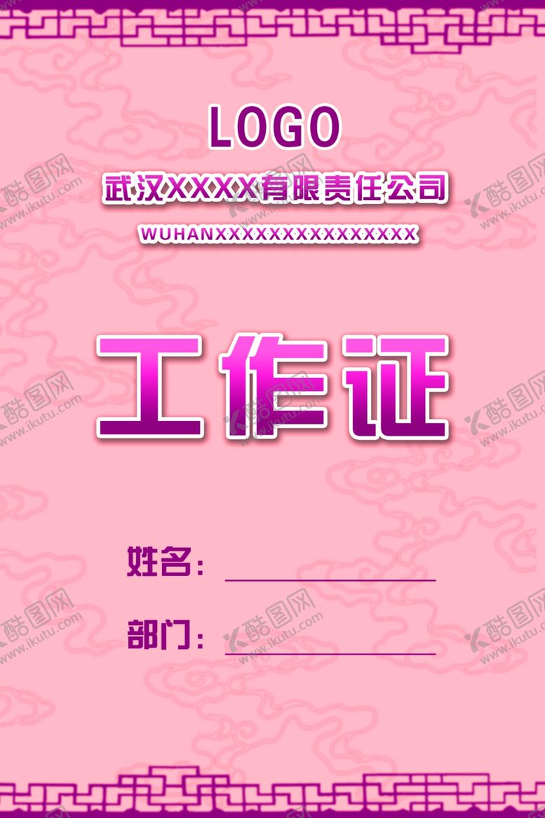 编号：11826110020014428349【酷图网】源文件下载-工作证胸卡胸牌吊牌名片