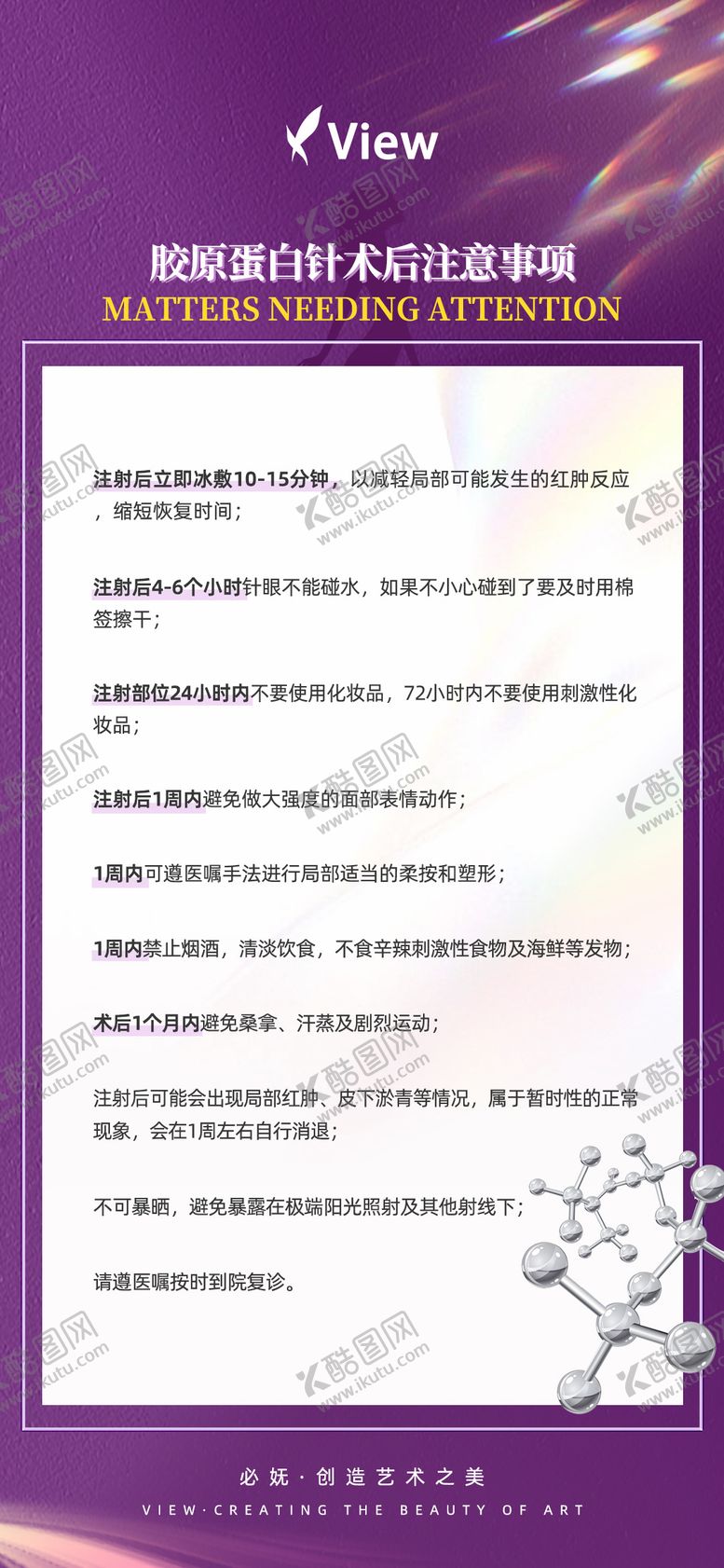 编号：76238501182216166100【酷图网】源文件下载-胶原蛋白针术后注意事项