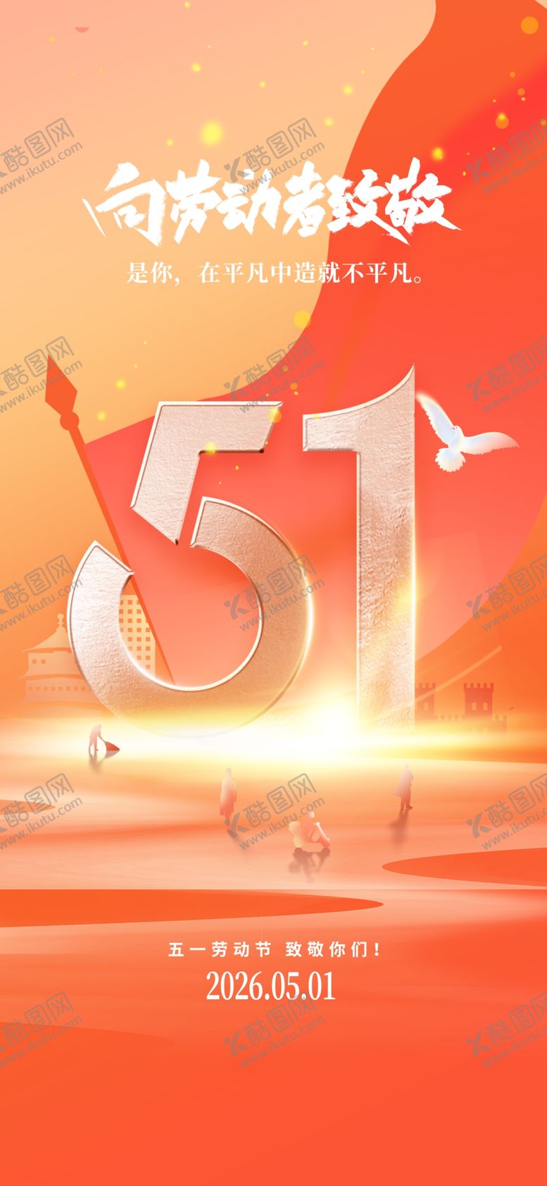 编号：58290304281417421504【酷图网】源文件下载-五一