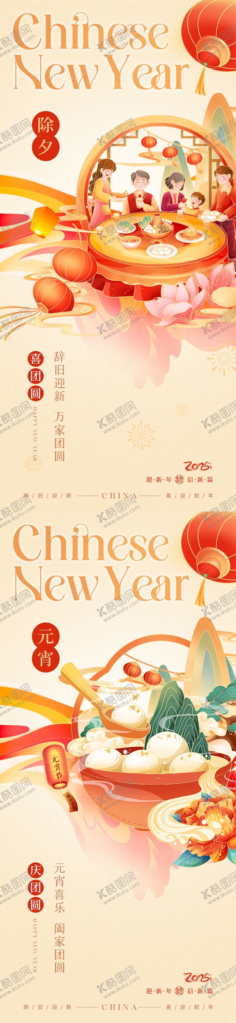 编号：74865101232215432194【酷图网】源文件下载-除夕元宵新年国潮插画海报