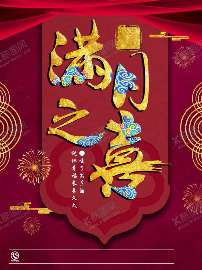 编号：87605010080207415085【酷图网】源文件下载-满月宴