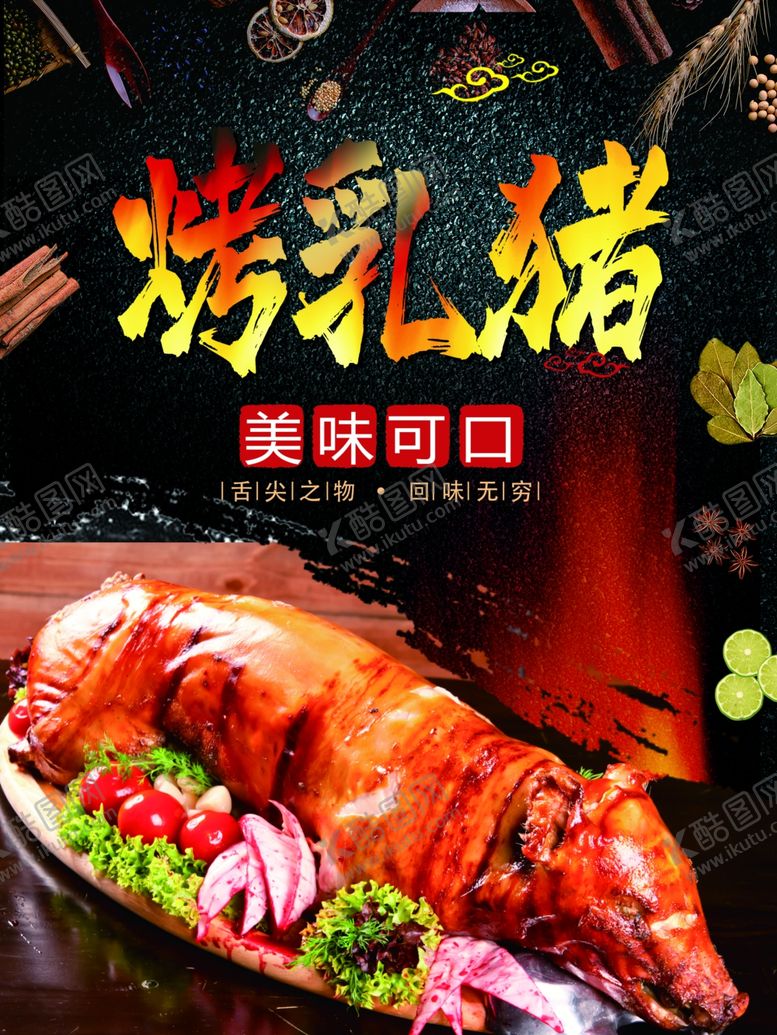 编号：34267407130958429187【酷图网】源文件下载-烤乳猪