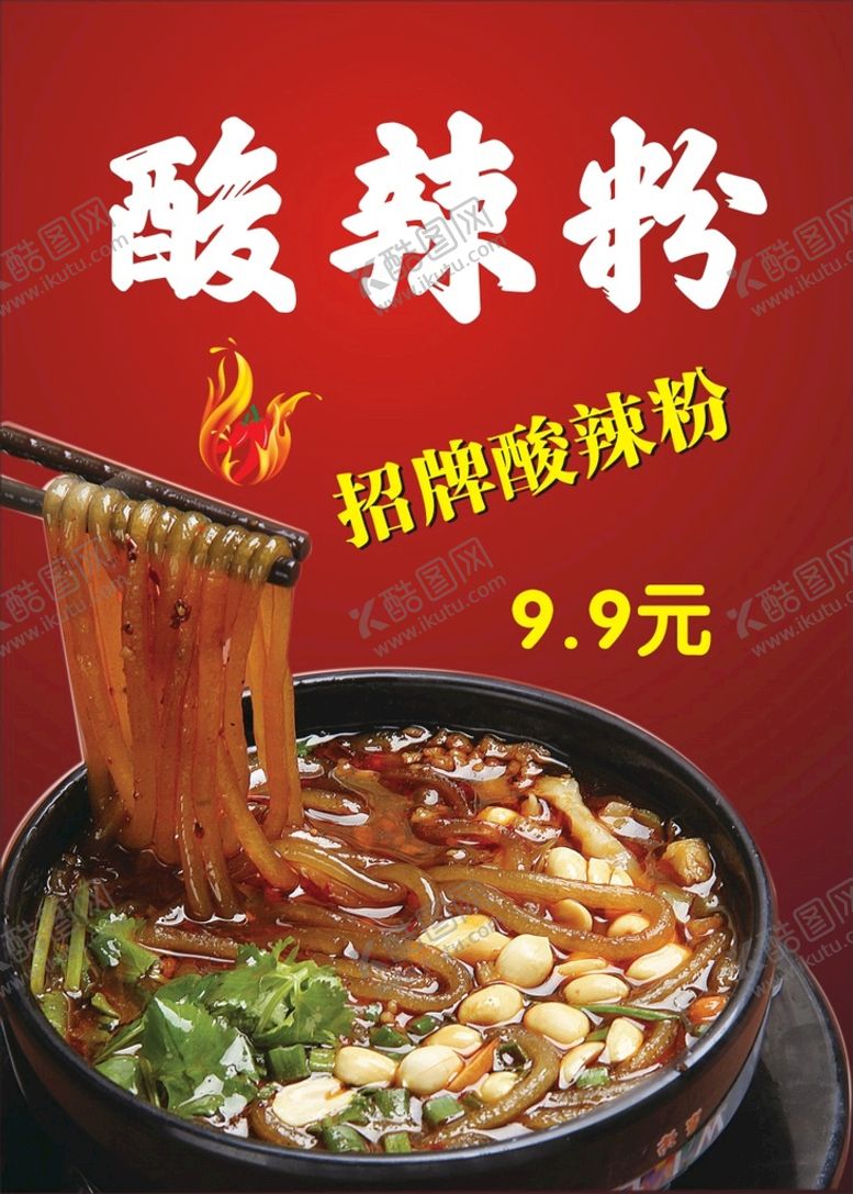 编号：35208610111314236408【酷图网】源文件下载-酸辣粉