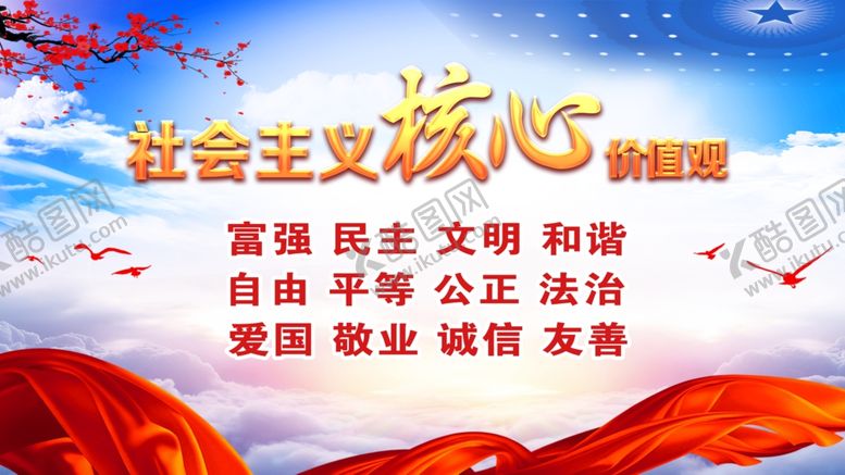 编号：97419801260646356694【酷图网】源文件下载-核心价值观