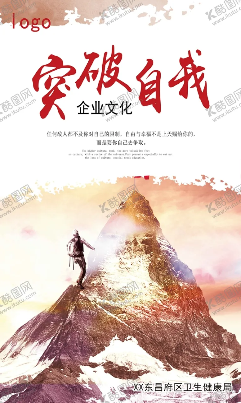编号：16234509210730370395【酷图网】源文件下载-企业突破自我海报