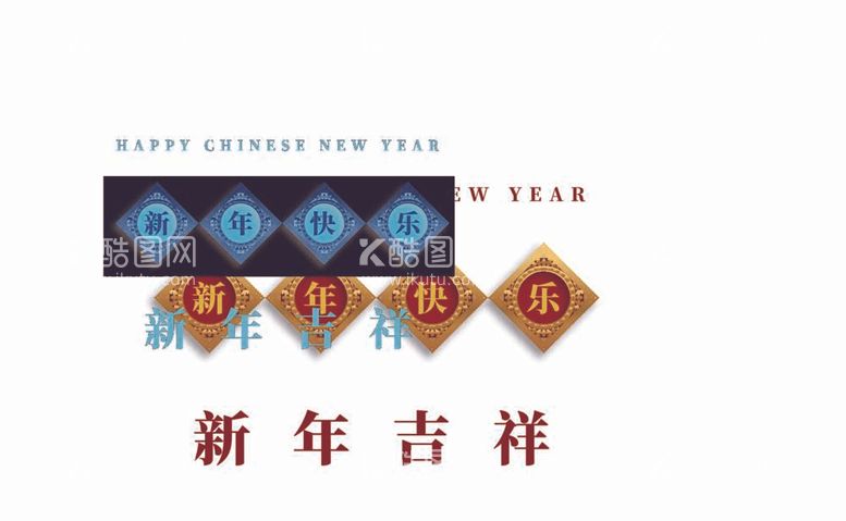 编号：97176812061920168955【酷图网】源文件下载-新年快乐