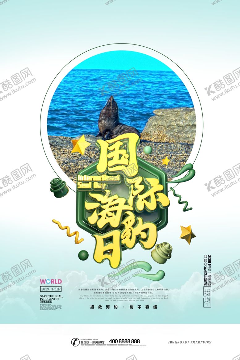 编号：40779309111316333821【酷图网】源文件下载-国际海豹日