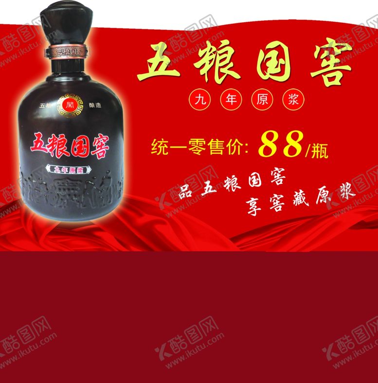 编号：85109007080759548869【酷图网】源文件下载-五粮国窖