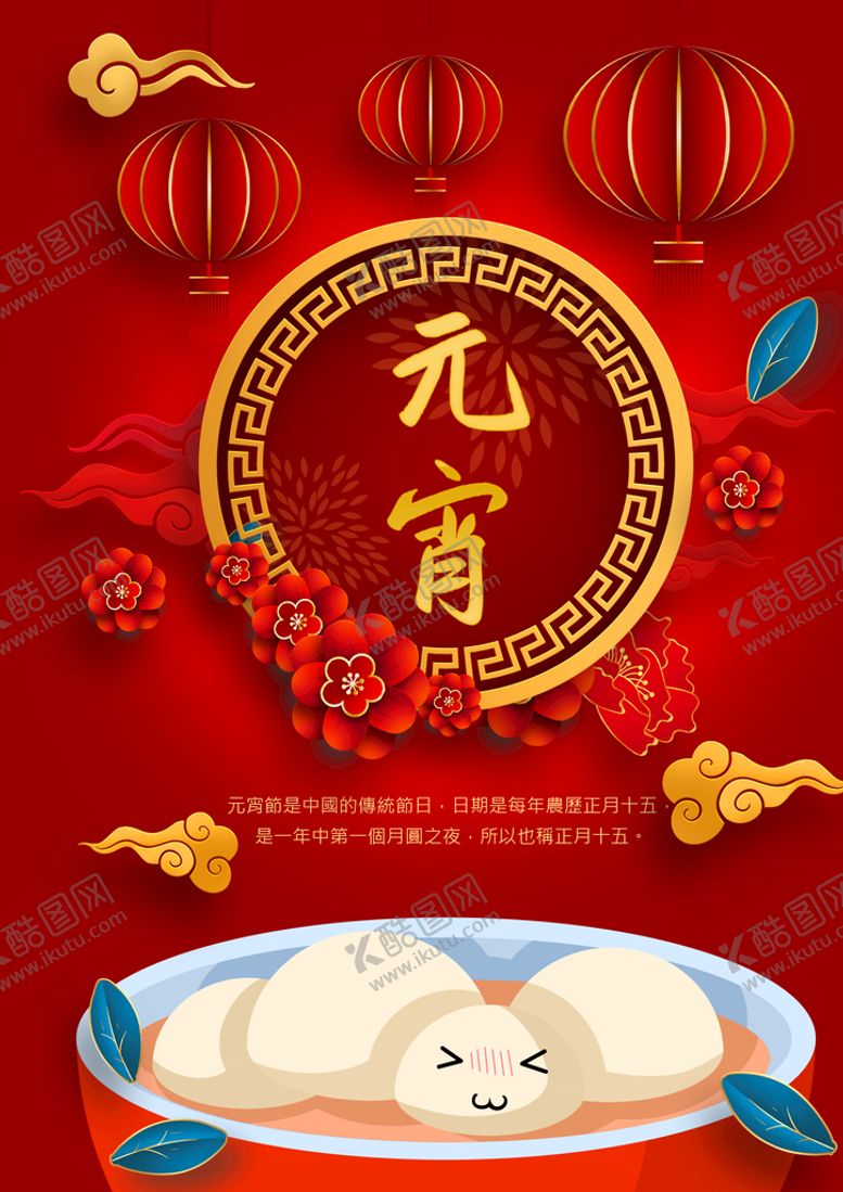 编号：78209409300236199234【酷图网】源文件下载-元宵节海报