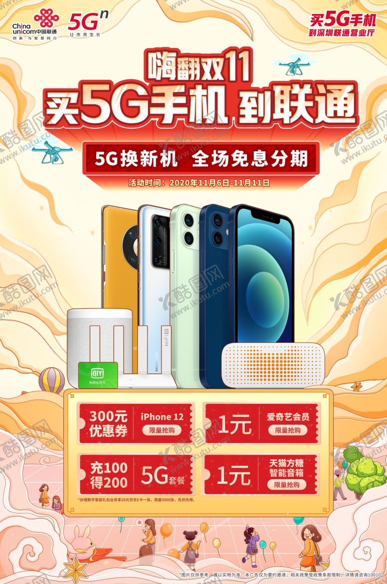 编号：59919804282141116172【酷图网】源文件下载-联通5G海报单页展架画