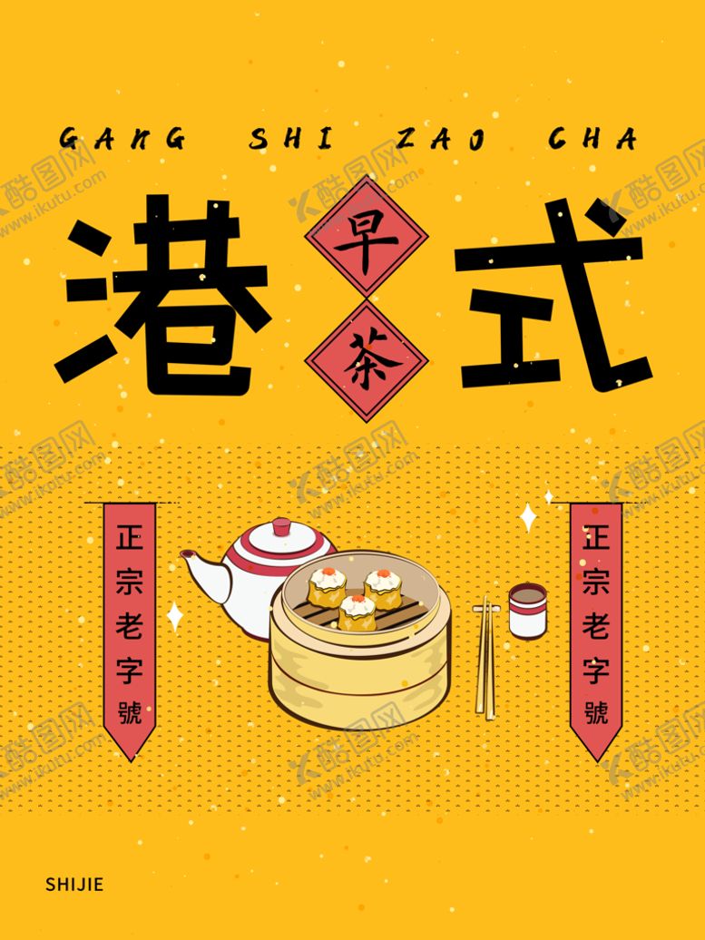 编号：96120509222352214260【酷图网】源文件下载-港式早茶