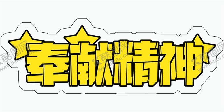 编号：92762704261817202570【酷图网】源文件下载-奉献精神
