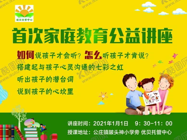 编号：93368603211534497084【酷图网】源文件下载-家庭教育公益讲座托管中心