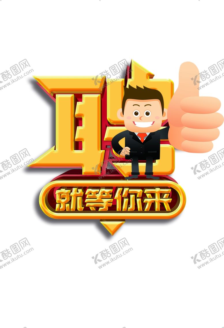 编号：42372406231953134677【酷图网】源文件下载-招聘广告