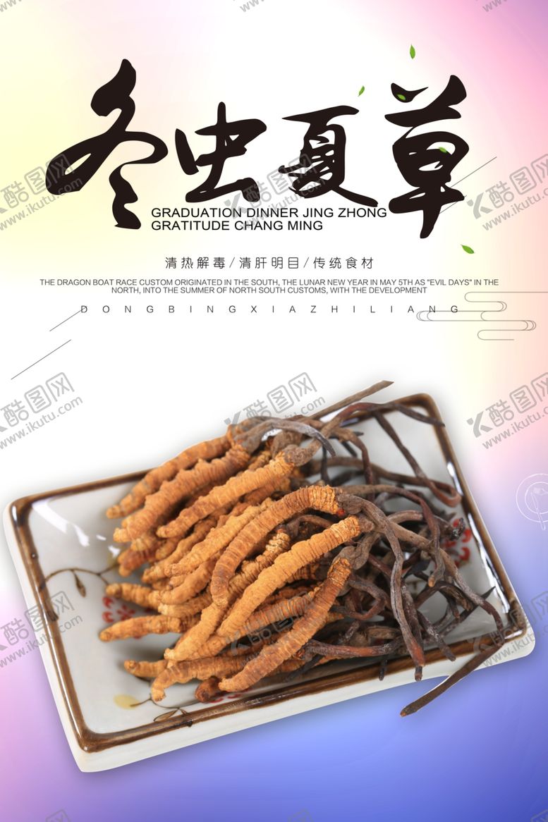 编号：87439906291122042399【酷图网】源文件下载-冬虫夏草