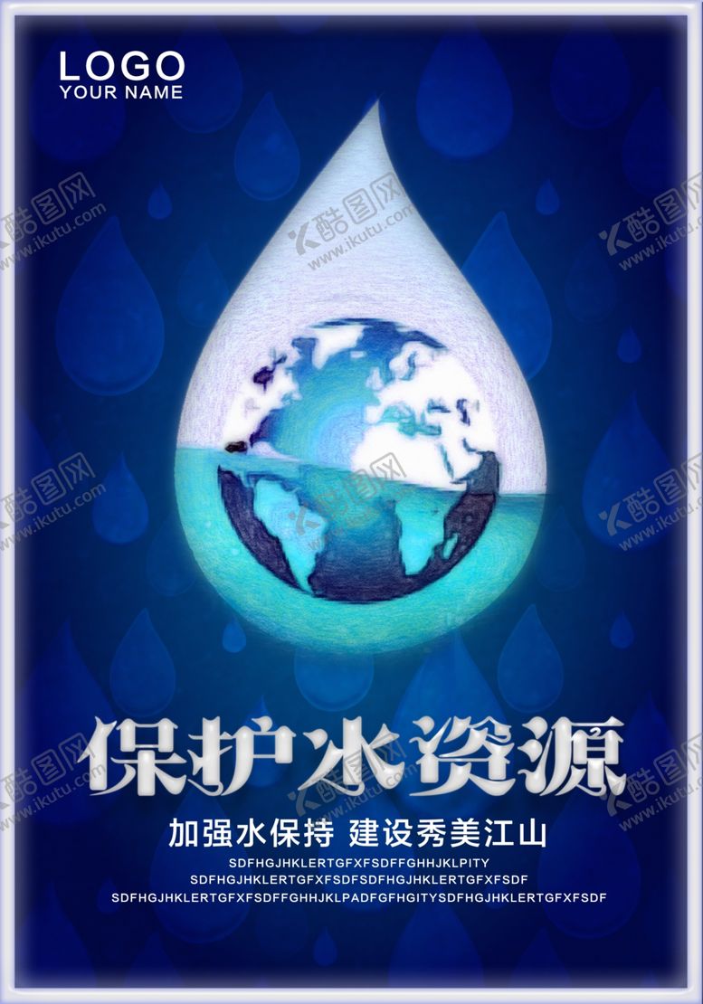 编号：96446105061427114141【酷图网】源文件下载-保护水资源