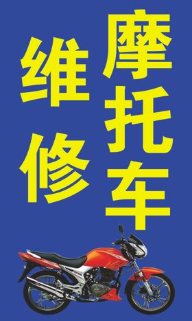 摩托维修