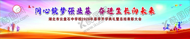 编号：88937904032108065353【酷图网】源文件下载-学校开学典礼舞台背景