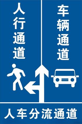 人车分流通道