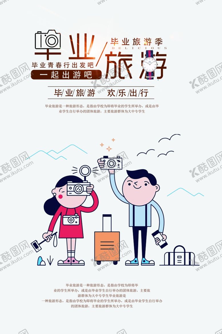 编号：58601210051717187355【酷图网】源文件下载-毕业旅游海报