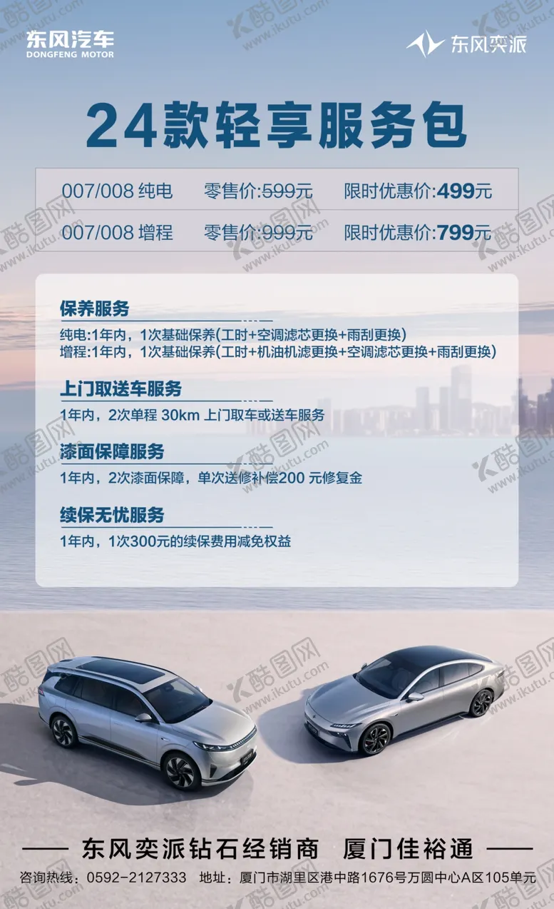 编号：81639402070322522070【酷图网】源文件下载-东风奕派延保