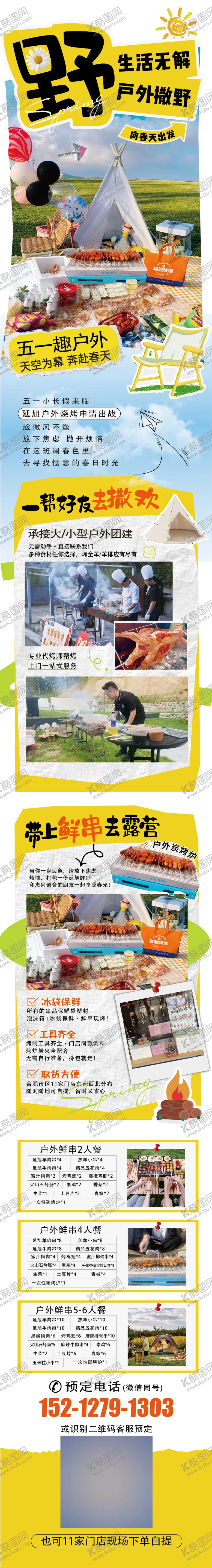 编号：80053211221149393341【酷图网】源文件下载-户外野餐宣传海报长图