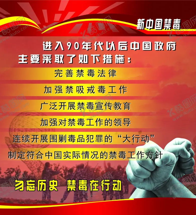 编号：35456506250808027691【酷图网】源文件下载-禁毒展板海报