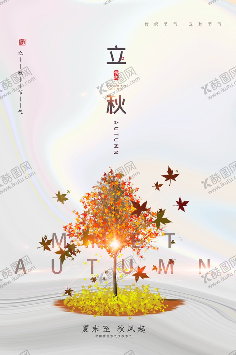 编号：73465109161701150817【酷图网】源文件下载-立秋海报