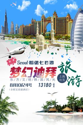 阿联酋迪拜旅游海报