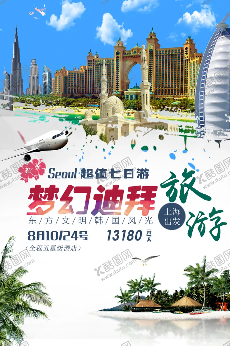 编号：98321609191852214025【酷图网】源文件下载-迪拜旅游
