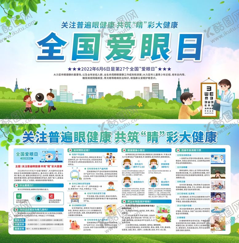 编号：62593009161349427194【酷图网】源文件下载- 全国爱眼日 