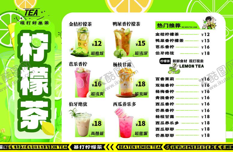 编号：97442904151709065980【酷图网】源文件下载-手打柠檬茶价格表