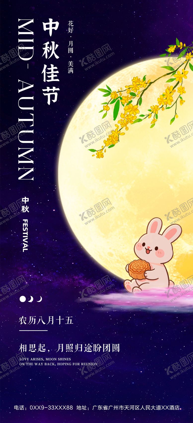 编号：30554108302242589466【酷图网】源文件下载-中秋节海报