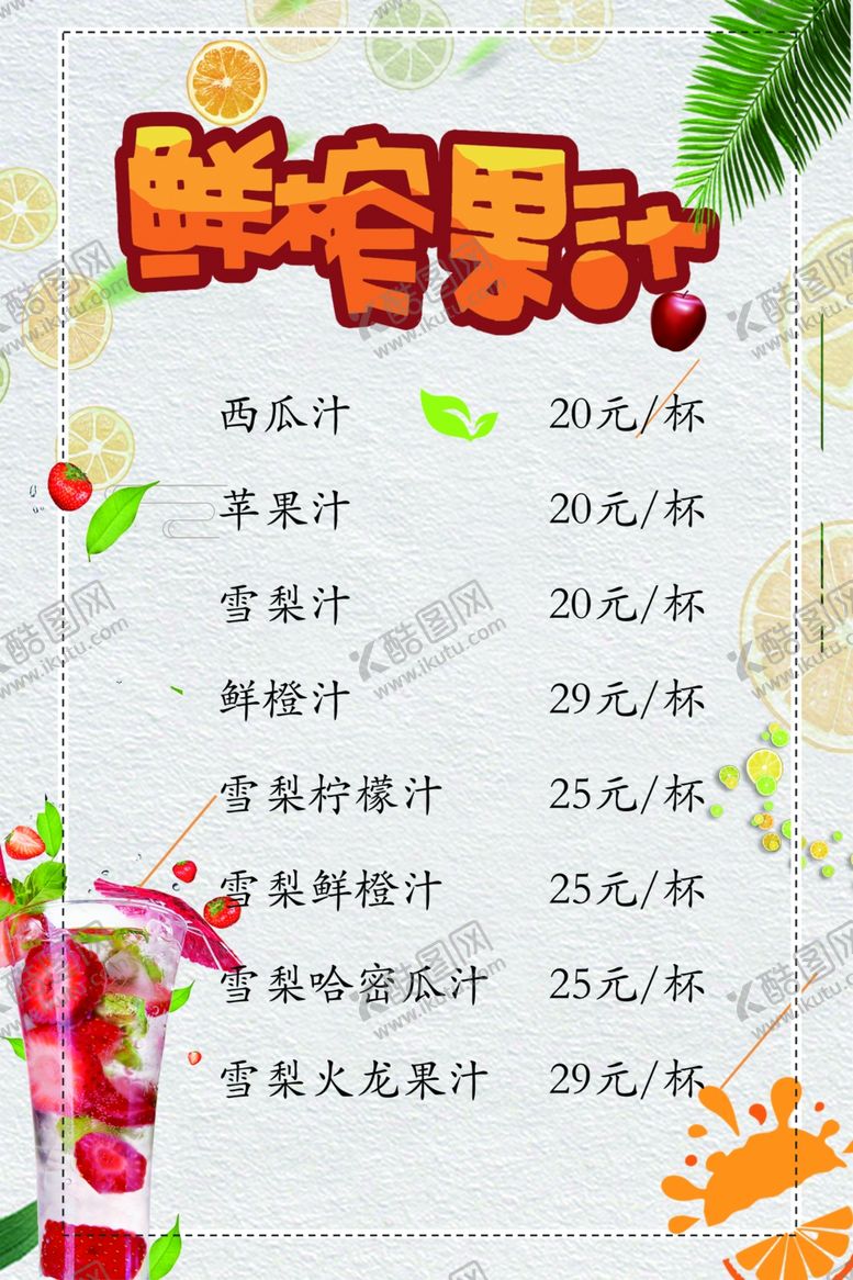 编号：11882304071359324039【酷图网】源文件下载-鲜榨果汁