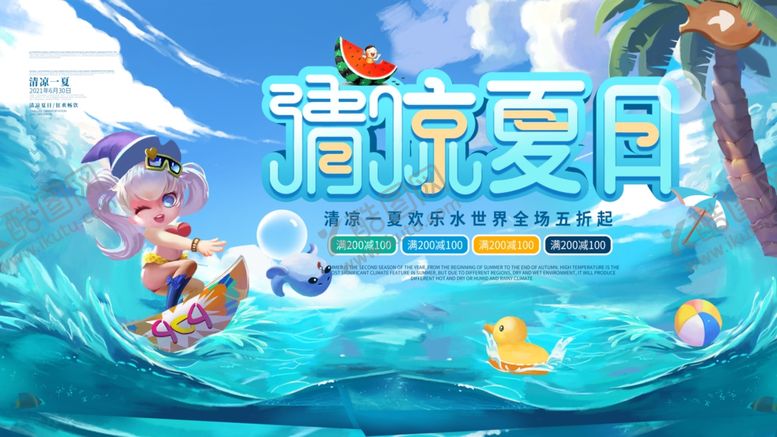 编号：73830410020949276813【酷图网】源文件下载-清凉夏日水上欢乐时光
