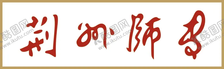 编号：50208710271716258205【酷图网】源文件下载-荆州师专校徽