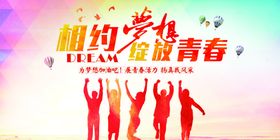 相约毕业季绽放青春梦