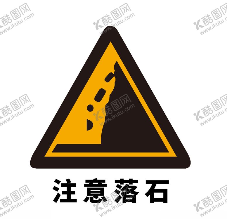编号：12448503290026411502【酷图网】源文件下载-矢量交通标志注意落石
