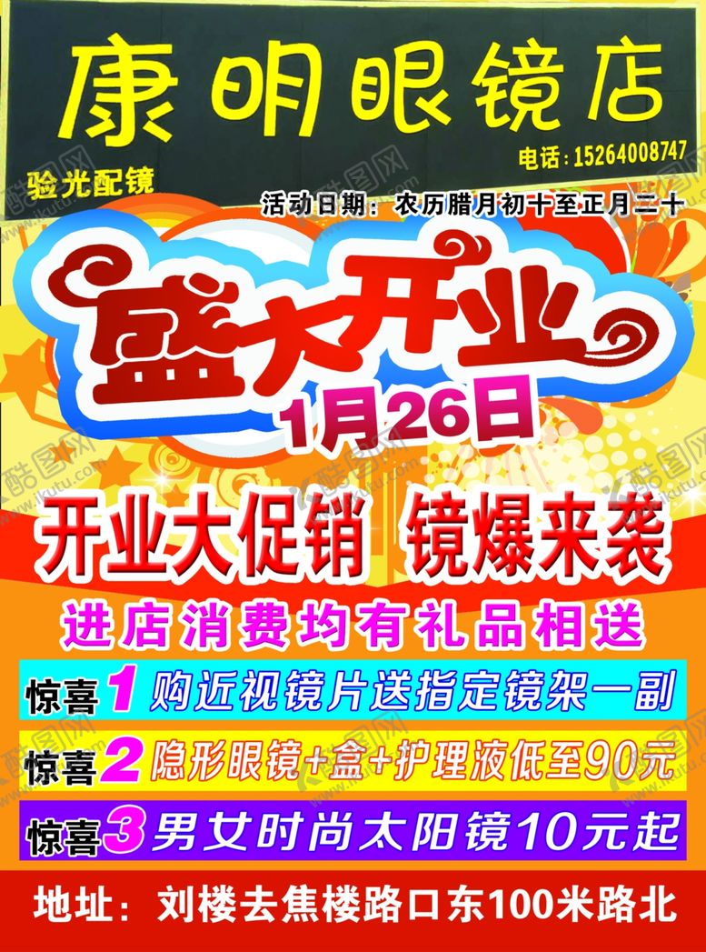 编号：70612410290302077548【酷图网】源文件下载-眼镜店开业
