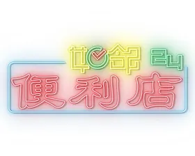 霓虹灯
