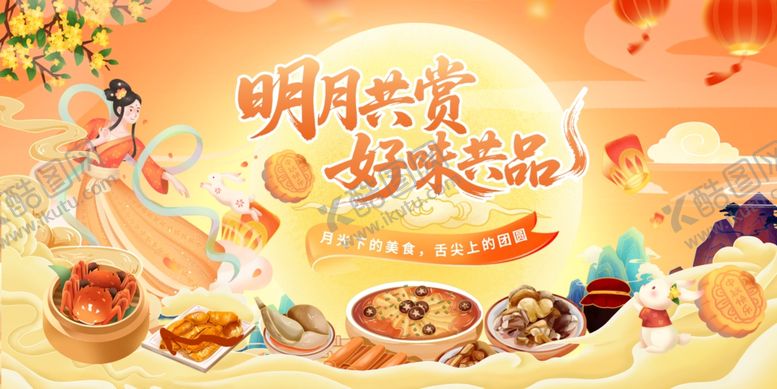 编号：15918504040823228987【酷图网】源文件下载-中秋节